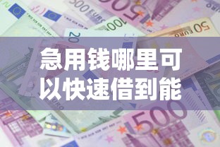 急用钱哪里可以快速借到能借到钱吗？2千元无门槛借款5个平台推荐
