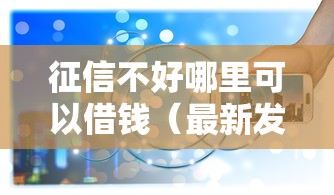 征信不好哪里可以借钱（最新发布！）7个网贷平台门槛低一点的软件