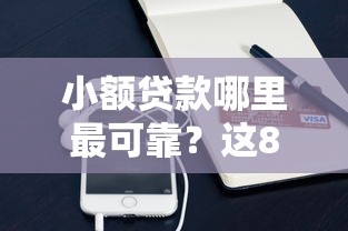 小额贷款哪里最可靠？这8个手机借钱平台可以试试