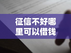 征信不好哪里可以借钱5000元无门槛本月借款平台力荐！分享小额网贷口子5000元无门槛借款
