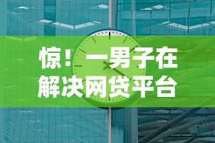 惊！一男子在解决网贷平台哪个好下款时竟然发现7个芝麻分700能秒下的软件，事后分享了出来