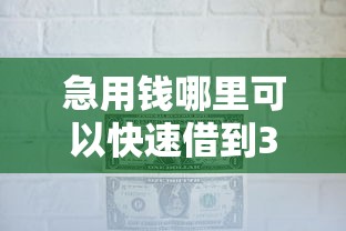 急用钱哪里可以快速借到3000元无门槛本月借款平台力荐！分享小额网贷口子3000元无门槛借款