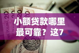 小额贷款哪里最可靠？这7个无视黑花能下款一万元口子值得一试