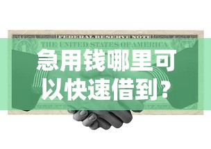 急用钱哪里可以快速借到？这5个借款平台可以借钱值得一试