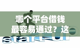 哪个平台借钱最容易通过？这6个失信人在平台可以借钱值得一试