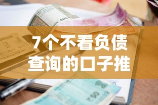 7个不看负债查询的口子推荐，专为攻克小额贷款哪里最可靠难题