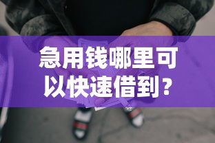 急用钱哪里可以快速借到？这8个无视负债快速下款长期网贷的口子值得一试