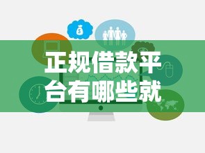 正规借款平台有哪些就选这6个5千元不查征信的借款平台百分百通过