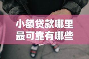 小额贷款哪里最可靠有哪些？7个大额网贷平台推荐给你