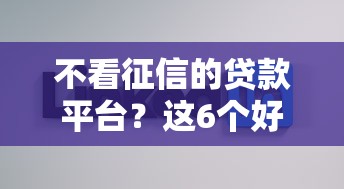 不看征信的贷款平台？这6个好的借钱平台可以试试