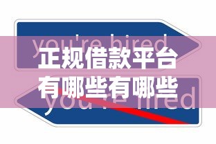 正规借款平台有哪些有哪些？8个可以不看征信就能下款的软件推荐给你