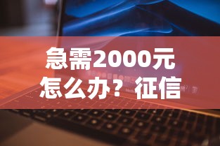 急需2000元怎么办？征信不好哪里可以借钱试试这7个无门槛平台