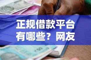 正规借款平台有哪些？网友亲测8个贷款正规的平台盘点