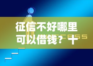 征信不好哪里可以借钱？十大网上贷款平台好推荐