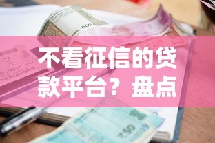 不看征信的贷款平台？盘点5个支付宝花呗逾期万元快速贷款口子给你参考