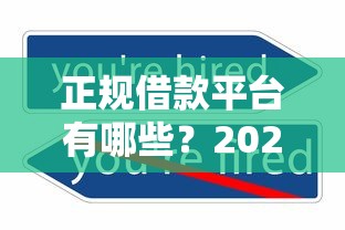 正规借款平台有哪些？2026最新测评10个不审核直接放款500的平台