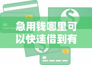 急用钱哪里可以快速借到有哪些？分享8个贷款平台正规