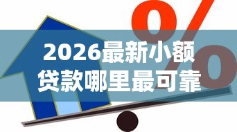 2026最新小额贷款哪里最可靠，总结十个小额借款不看征信的平台！