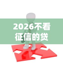 2026不看征信的贷款平台，差7千元就选这6个平台