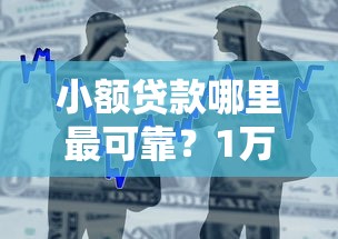 小额贷款哪里最可靠？1万元无门槛借款平台推荐，6个正规大额贷款平台盘点