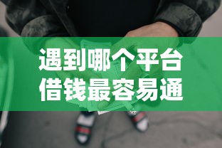 遇到哪个平台借钱最容易通过怎么办？或可尝试这7个网贷保单贷最好的平台