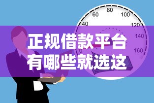 正规借款平台有哪些就选这8个7千元贷款秒下的口子