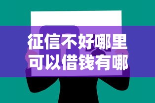 征信不好哪里可以借钱有哪些？9个黑户可以借钱的软件推荐给你