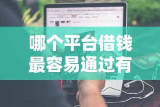 哪个平台借钱最容易通过有哪些？分享9个小额短期用钱平台好
