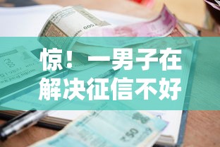 惊！一男子在解决征信不好哪里可以借钱时竟然发现6个小额贷款平台，事后分享了出来