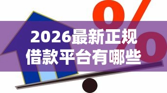 2026最新正规借款平台有哪些（支持支付宝），5个99贷款平台无私分享