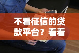 不看征信的贷款平台？看看这7个贷款平台有没有能下款的