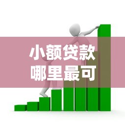 小额贷款哪里最可靠？看看这5个贷款平台有没有能下款的
