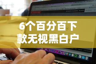 6个百分百下款无视黑白户网贷软件推荐，专为攻克正规借款平台有哪些难题