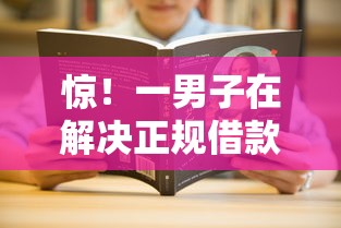 惊！一男子在解决正规借款平台有哪些时竟然发现10个平台借钱安全可靠，事后分享了出来