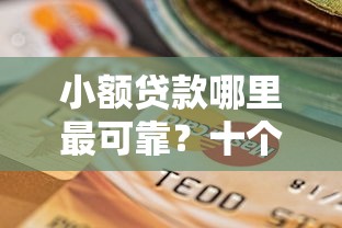 小额贷款哪里最可靠？十个逾期也不怕的上征信的网贷平台