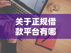 关于正规借款平台有哪些，推荐7个黑了也可以放款的平台给你