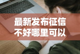 最新发布征信不好哪里可以借钱，私人借钱1000元有这6个渠道