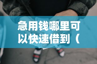 急用钱哪里可以快速借到（最新发布！）7个网贷都正规平台