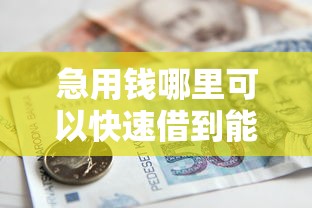 急用钱哪里可以快速借到能借到钱吗？1000元无门槛借款6个平台推荐