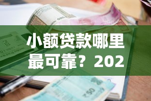 小额贷款哪里最可靠？2026最新测评10个口子网