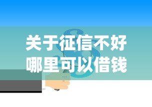 关于征信不好哪里可以借钱，推荐7个秒下700芝麻分贷款app给你