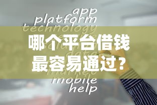 哪个平台借钱最容易通过？这6个学生能贷款的平台值得一试