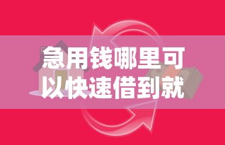 急用钱哪里可以快速借到就选这8个4000元贷款都有借款平台