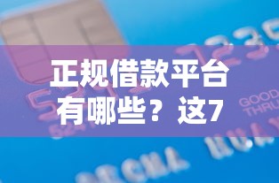 正规借款平台有哪些？这7个信用网贷平台好可以试试