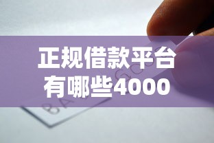 正规借款平台有哪些4000元无门槛本月借款平台力荐！分享小额网贷口子4000元无门槛借款