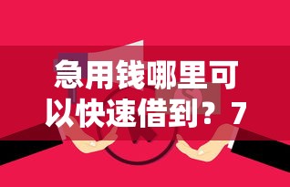 急用钱哪里可以快速借到？7个支持下款到微信的无视逾期秒下100%款的口子
