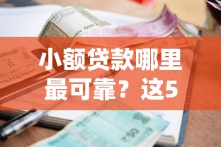 小额贷款哪里最可靠？这5个借款平台不看负债容易借钱值得一试