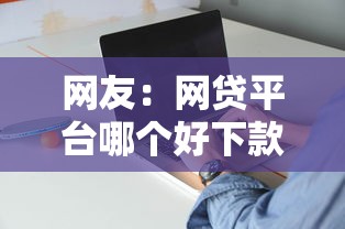 网友：网贷平台哪个好下款？求介绍几款可以借1000的平台秒下款