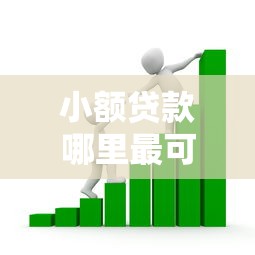 小额贷款哪里最可靠？看看这7个贷款平台有没有能下款的