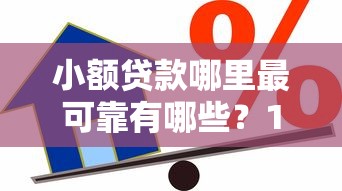 小额贷款哪里最可靠有哪些？10个貌似免审批、2025黑户借款必下大额口子合集